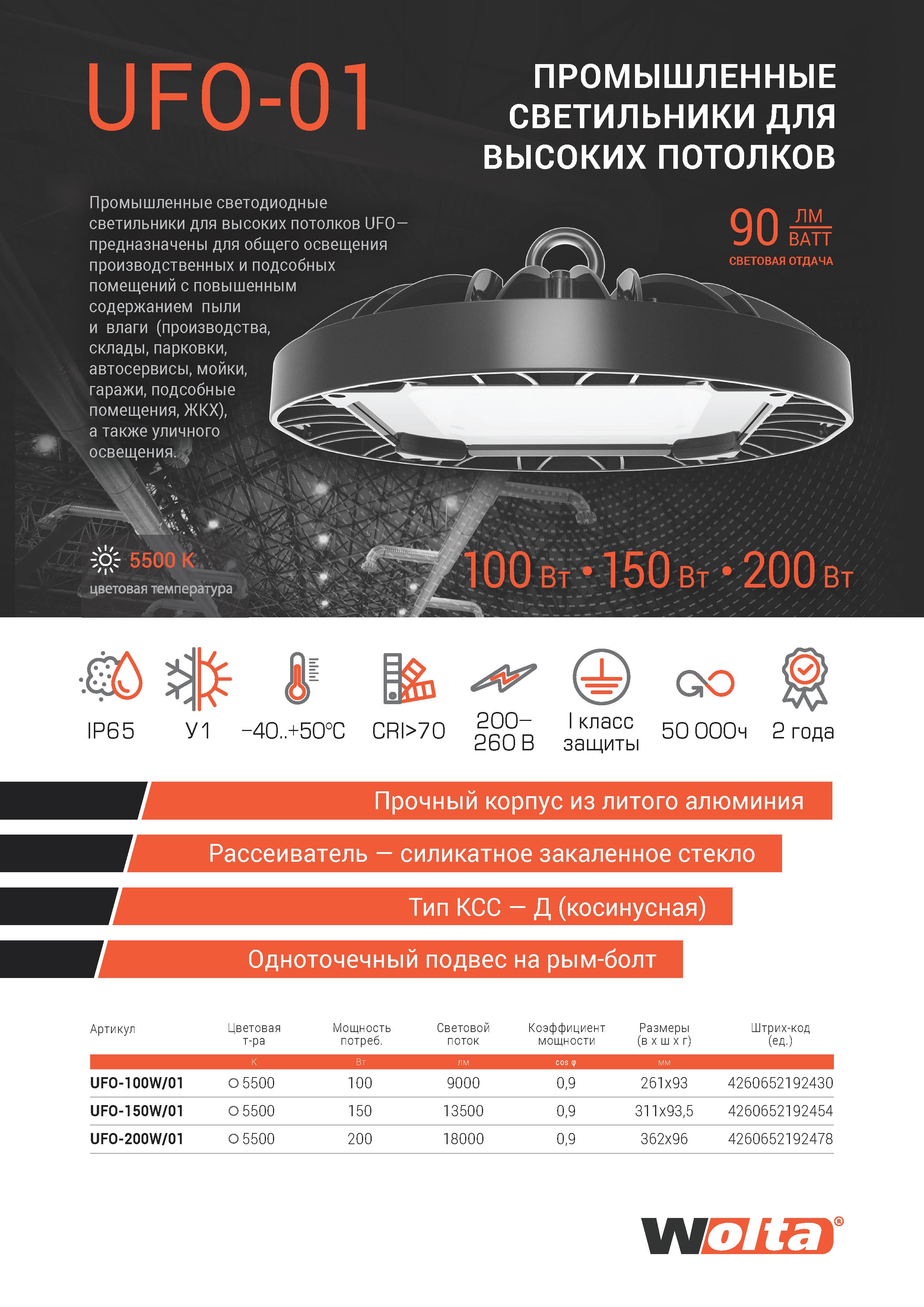 Светильник светодиодный промышленный WOLTA UFO-100W/01